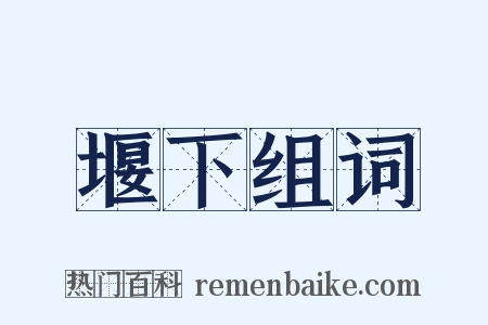 堰下组词是什么意思的图片